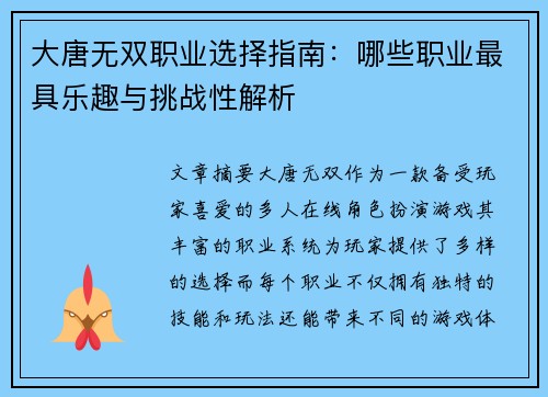 大唐无双职业选择指南：哪些职业最具乐趣与挑战性解析