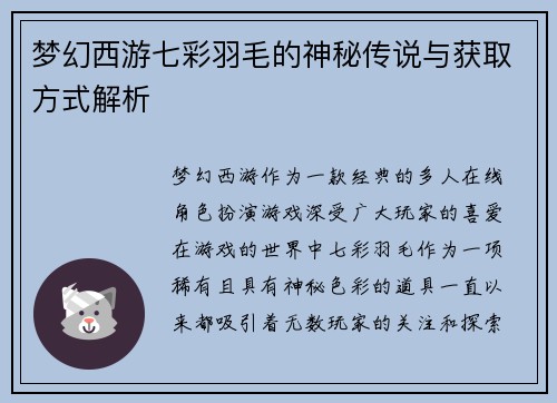 梦幻西游七彩羽毛的神秘传说与获取方式解析