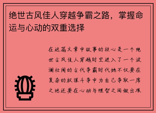 绝世古风佳人穿越争霸之路,掌握命运与心动的双重选择 绝世古风佳人穿越争霸之路,掌握命运与心动的双重选择