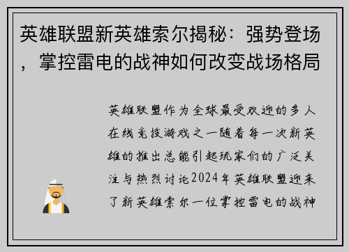 英雄联盟新英雄索尔揭秘:强势登场,掌控雷电的战神如何改变战场格局 英雄联盟新英雄索尔揭秘:强势登场,掌控雷电的战神如何改变战场格局