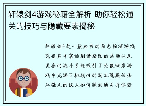 轩辕剑4游戏秘籍全解析 助你轻松通关的技巧与隐藏要素揭秘 轩辕剑4游戏秘籍全解析 助你轻松通关的技巧与隐藏要素揭秘