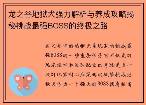 龙之谷地狱犬强力解析与养成攻略揭秘挑战最强BOSS的终极之路 龙之谷地狱犬强力解析与养成攻略揭秘挑战最强BOSS的终极之路