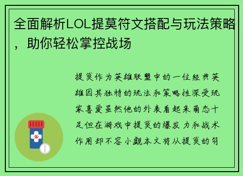 全面解析LOL提莫符文搭配与玩法策略，助你轻松掌控战场