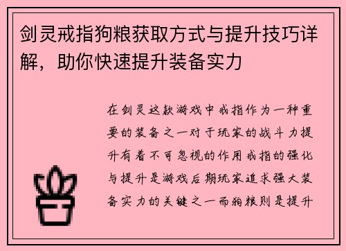 剑灵戒指狗粮获取方式与提升技巧详解，助你快速提升装备实力