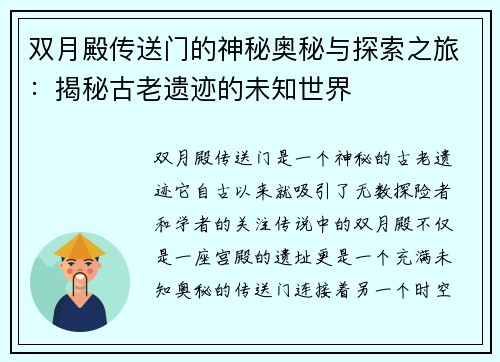 双月殿传送门的神秘奥秘与探索之旅：揭秘古老遗迹的未知世界