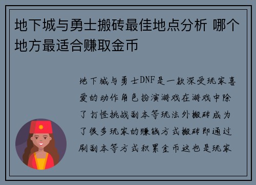 地下城与勇士搬砖最佳地点分析 哪个地方最适合赚取金币