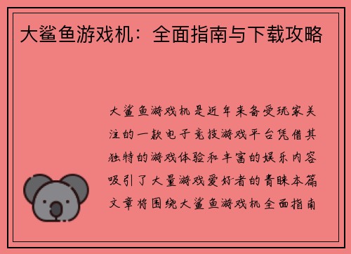大鲨鱼游戏机：全面指南与下载攻略