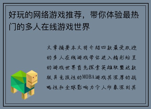 好玩的网络游戏推荐，带你体验最热门的多人在线游戏世界