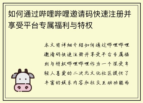 如何通过哔哩哔哩邀请码快速注册并享受平台专属福利与特权