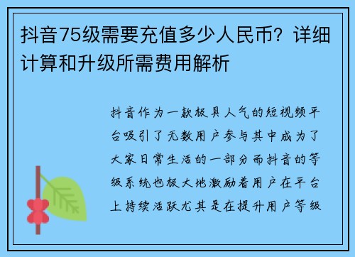 抖音75级需要充值多少人民币?详细计算和升级所需费用解析 抖音75级需要充值多少人民币?详细计算和升级所需费用解析