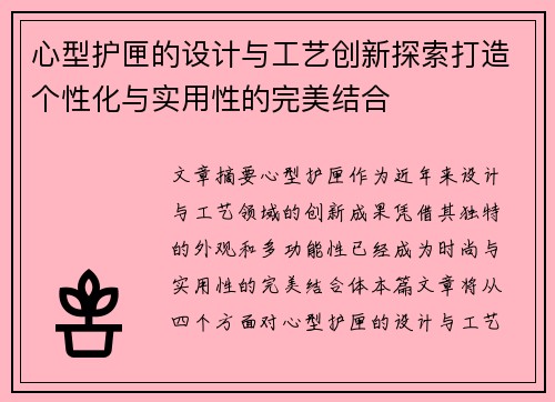 心型护匣的设计与工艺创新探索打造个性化与实用性的完美结合 心型护匣的设计与工艺创新探索打造个性化与实用性的完美结合