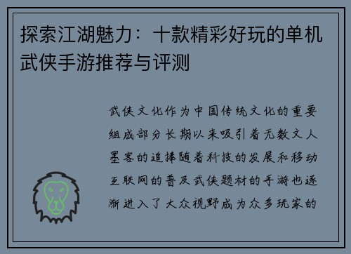 探索江湖魅力：十款精彩好玩的单机武侠手游推荐与评测