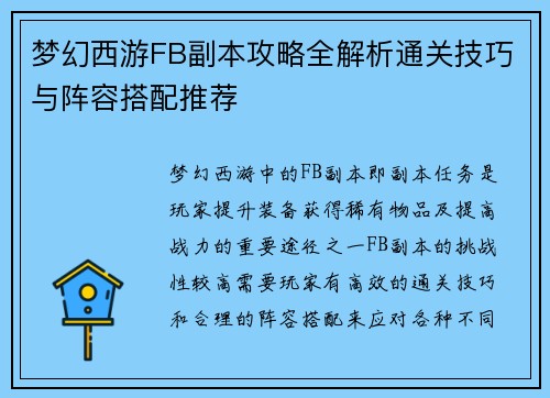 梦幻西游FB副本攻略全解析通关技巧与阵容搭配推荐 梦幻西游FB副本攻略全解析通关技巧与阵容搭配推荐