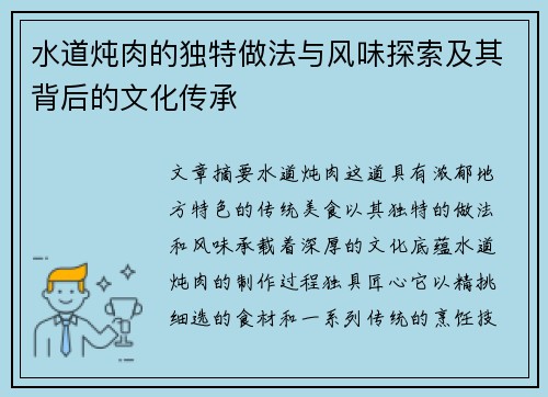 水道炖肉的独特做法与风味探索及其背后的文化传承 水道炖肉的独特做法与风味探索及其背后的文化传承