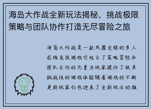 海岛大作战全新玩法揭秘,挑战极限策略与团队协作打造无尽冒险之旅 海岛大作战全新玩法揭秘,挑战极限策略与团队协作打造无尽冒险之旅