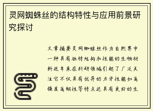 灵网蜘蛛丝的结构特性与应用前景研究探讨 灵网蜘蛛丝的结构特性与应用前景研究探讨