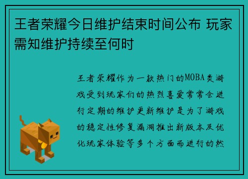 王者荣耀今日维护结束时间公布 玩家需知维护持续至何时 王者荣耀今日维护结束时间公布 玩家需知维护持续至何时