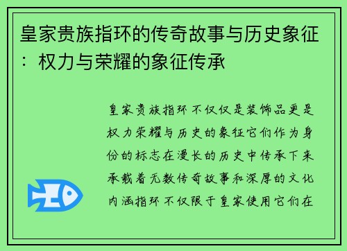 皇家贵族指环的传奇故事与历史象征:权力与荣耀的象征传承 皇家贵族指环的传奇故事与历史象征:权力与荣耀的象征传承