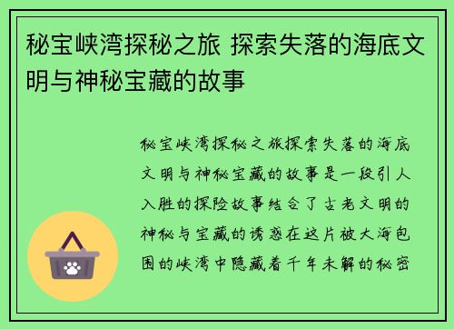 秘宝峡湾探秘之旅 探索失落的海底文明与神秘宝藏的故事 秘宝峡湾探秘之旅 探索失落的海底文明与神秘宝藏的故事