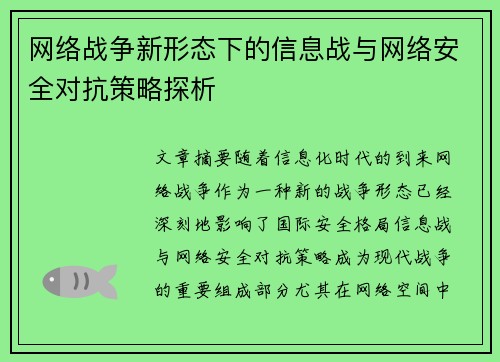 网络战争新形态下的信息战与网络安全对抗策略探析 网络战争新形态下的信息战与网络安全对抗策略探析
