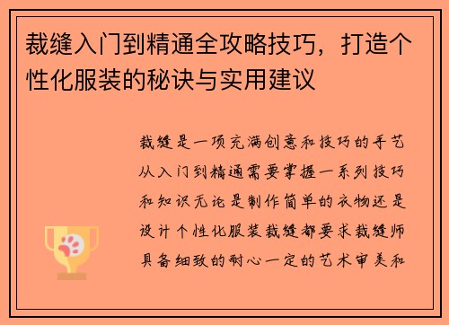 裁缝入门到精通全攻略技巧,打造个性化服装的秘诀与实用建议 裁缝入门到精通全攻略技巧,打造个性化服装的秘诀与实用建议