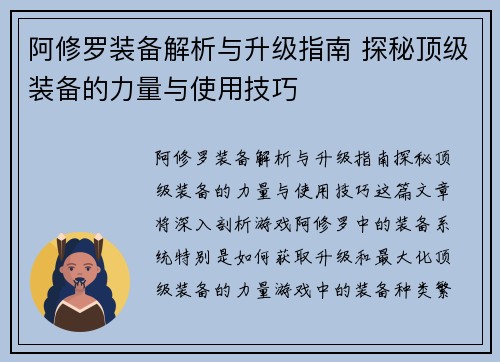 阿修罗装备解析与升级指南 探秘顶级装备的力量与使用技巧 阿修罗装备解析与升级指南 探秘顶级装备的力量与使用技巧