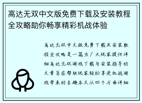 高达无双中文版免费下载及安装教程全攻略助你畅享精彩机战体验 高达无双中文版免费下载及安装教程全攻略助你畅享精彩机战体验