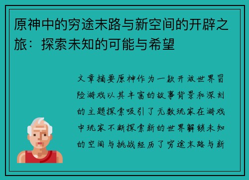 原神中的穷途末路与新空间的开辟之旅:探索未知的可能与希望 原神中的穷途末路与新空间的开辟之旅:探索未知的可能与希望