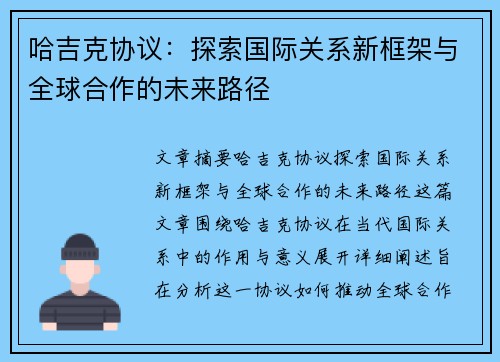 哈吉克协议：探索国际关系新框架与全球合作的未来路径