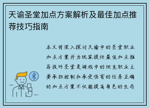 天谕圣堂加点方案解析及最佳加点推荐技巧指南