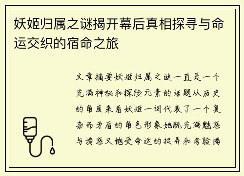 妖姬归属之谜揭开幕后真相探寻与命运交织的宿命之旅 妖姬归属之谜揭开幕后真相探寻与命运交织的宿命之旅