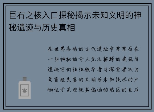 巨石之核入口探秘揭示未知文明的神秘遗迹与历史真相 巨石之核入口探秘揭示未知文明的神秘遗迹与历史真相